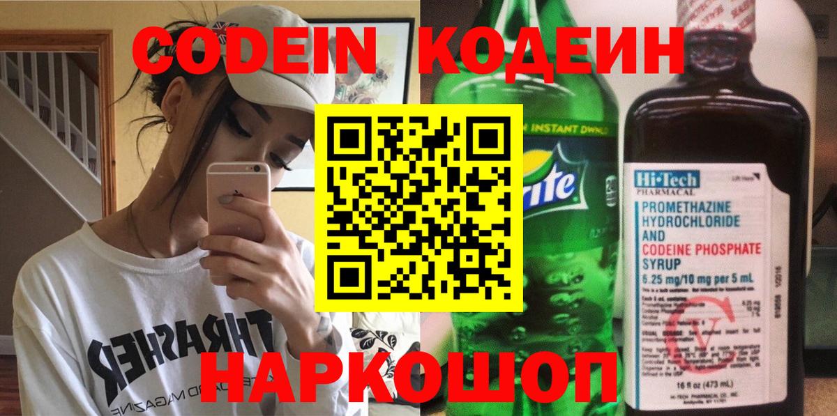 Codein напиток Lean (лин)  Вход с VPN  Вологда 
